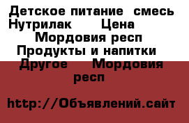 Детское питание (смесь Нутрилак 1) › Цена ­ 200 - Мордовия респ. Продукты и напитки » Другое   . Мордовия респ.